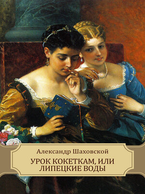 cover image of Urok koketkam, ili Lipeckie vody